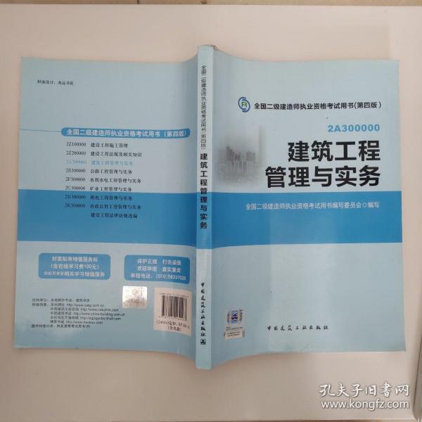 全国二级建造师执业资格考试用书：建筑工程管理与实务（第四版）