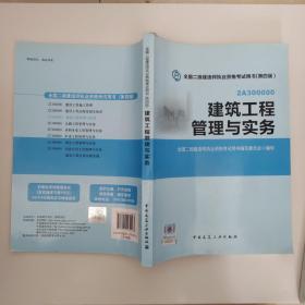 全国二级建造师执业资格考试用书：建筑工程管理与实务（第四版）