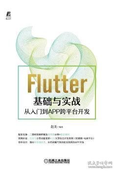 Flutter基础与实战 从入门到APP跨平台开发