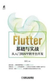 Flutter基础与实战 从入门到APP跨平台开发