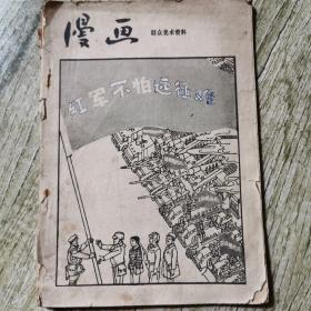 漫画
群众美术资料