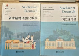 新求精德语强化教程第五版初级I课本+词汇练习册第四版初级I