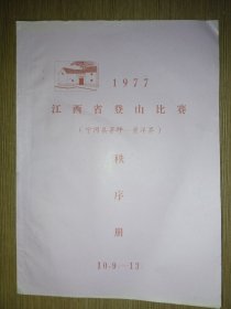 1977年 江西省登山比赛秩序册（宁冈县茂坪--黄洋界）