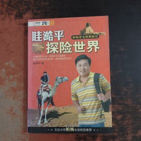 眭澔平探险世界：神秘古文明探险记【签字本】
