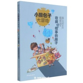 收藏怪事的箱子/小熊包子大冒险