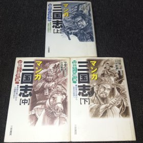 三国志(上中下)日本原版漫画,实物拍摄