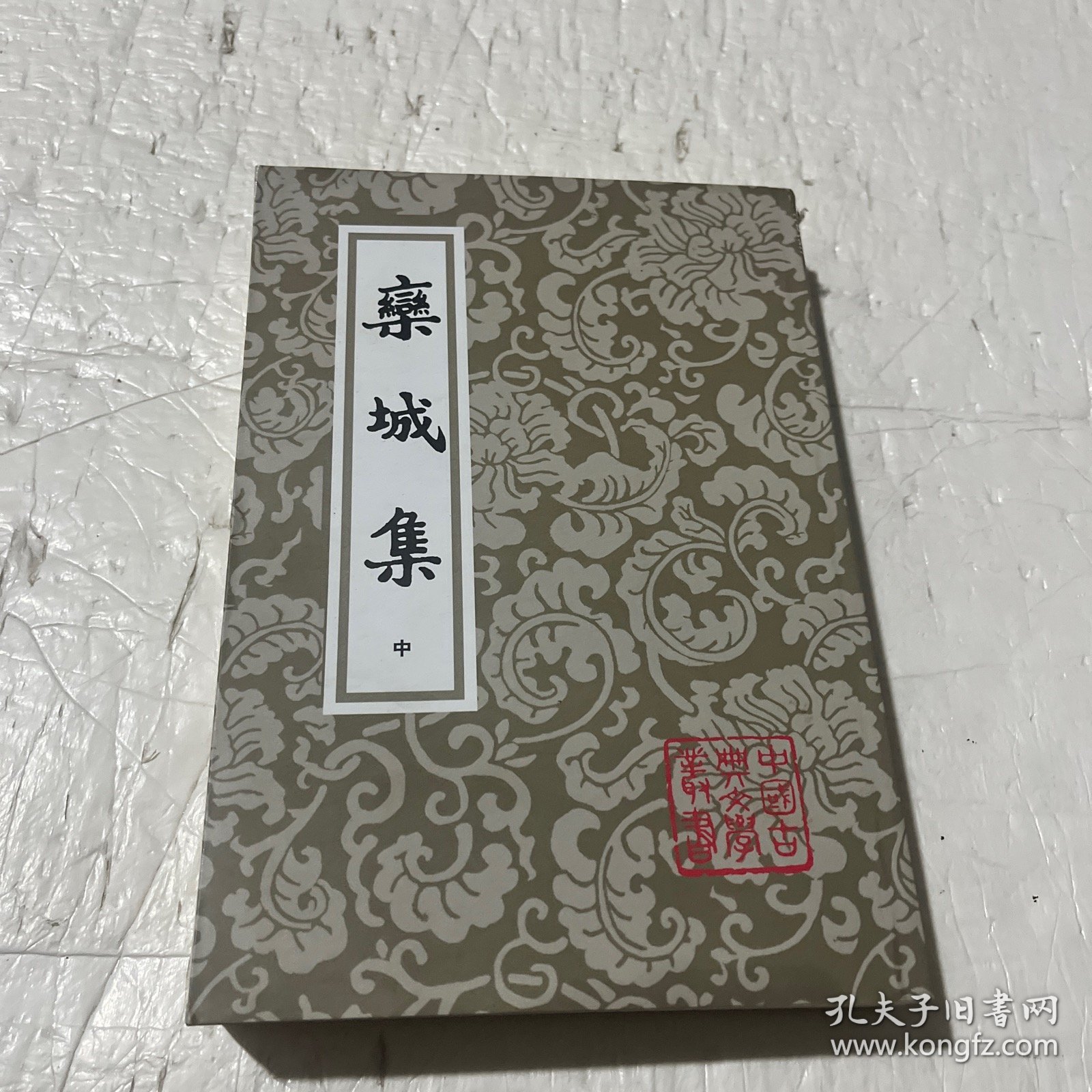 栾城集（中册）