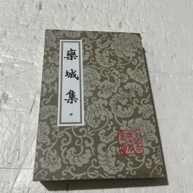 栾城集（中册）