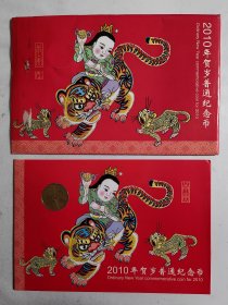 2010年贺岁普通纪念币（一轮生肖虎.康银阁装帧币）