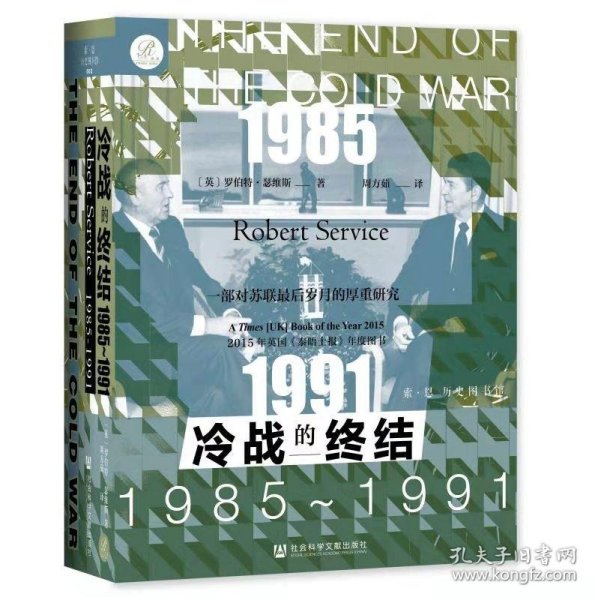 索恩丛书·冷战的终结：1985-1991