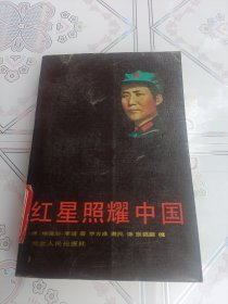 红星照耀中国