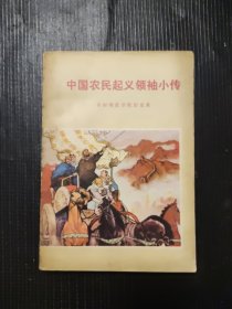 中国农民起义领袖小传