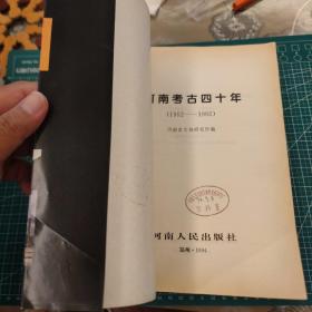 河南考古四十年：1952-1992
品相如图，看好下单