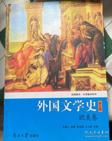 外国文学史（欧美卷）（第5版）/经典南开·文学教材系列