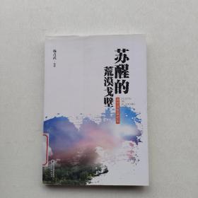 一版一印:《苏醒的荒漠戈壁——永宁县闽宁镇发展纪实》