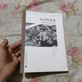 历史的进退：晚近旧事与集体记忆