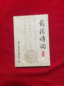 龍灣詩詞 第三輯