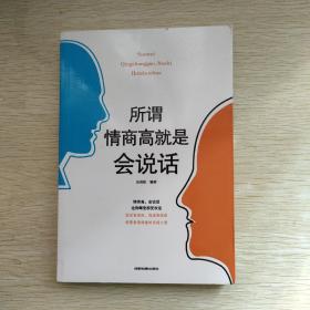 所谓情商高，就是会说话