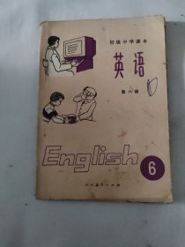 初级中学课本 英语 第六册