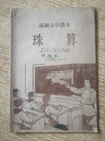 高级小学课本 珠算 六年级