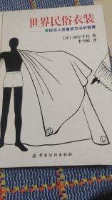 世界民俗衣装：探寻人类着装方法的智慧