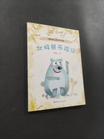 北極熊歷險(xiǎn)記