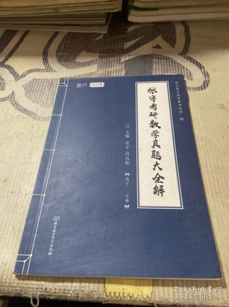 张宇2022考研数学真题大全解数学二下册（张宇36讲27讲可搭李永乐肖秀荣徐涛）