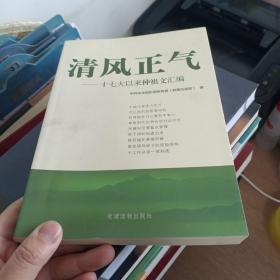 清风正气：十七大以来仲祖文汇编