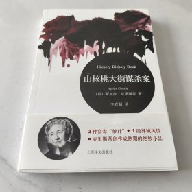 山核桃大街谋杀案：Hickory Dickory Dock