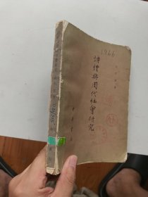 诗经与周代社会研究