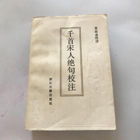 千首宋人绝句校注