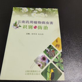 云南药用植物病虫害识别与防治