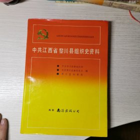 中共江西省黎川县组织史资料