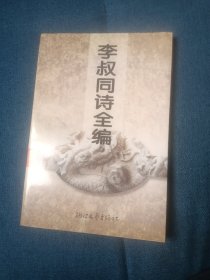 李叔同诗全编