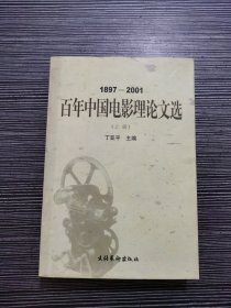 1897-2001百年中国电影理论文选（上册）