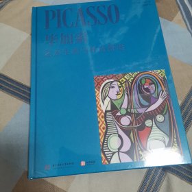 毕加索：艺术生涯与作品精选