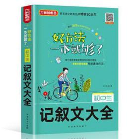 初中生记叙文大全 高中政史地单元测试 编者:蒋天有|责编:田玉晶|主编:徐林 新华正版