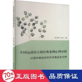 中国运动员大赛经典案例心理分析 以里约奥运会和东京奥运会为例 体育理论 作者