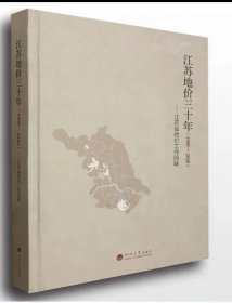江苏地价三十年（1990—2020）——江苏省地价工作回眸