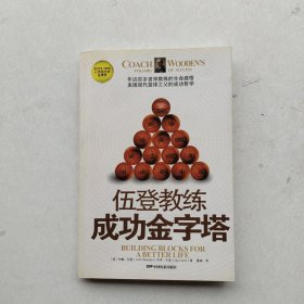 一版一印：《伍登教练成功金字塔》