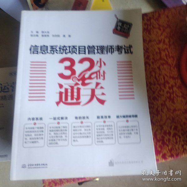 信息系统项目管理师考试32小时通关