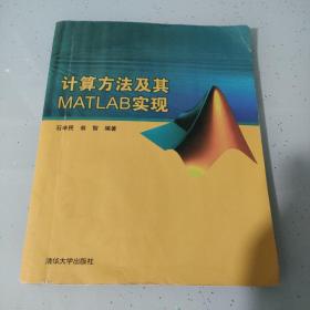 计算方法及其MATLAB实现