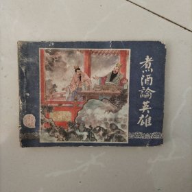 连环画，煮酒论英雄（三国演义之十二）