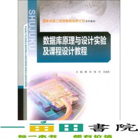 數(shù)據(jù)庫原理與設(shè)計實驗及課程設(shè)計教程柳玲重慶大學(xué)出9787562497448