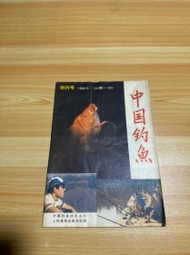 中国钓鱼 创刊号