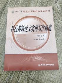 研究生创新教育系列教材：科技英语论文实用写作指南（第2版）