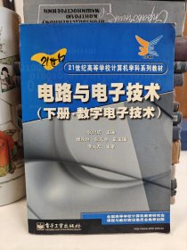 电路与电子技术：下册数字电子技术