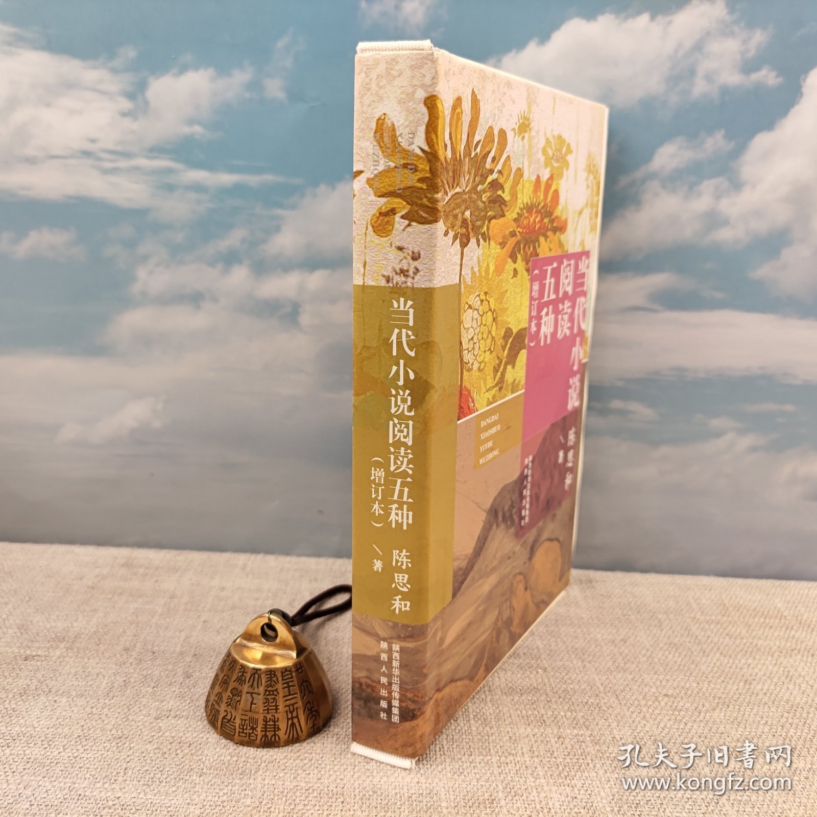 陈思和签名钤印+限量精裝毛边本《当代小说阅读五种（增订本）》（精装一版一印）