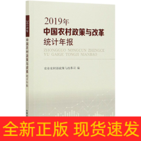 中国农村政策与改革统计年报（2019年）