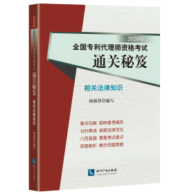 2020年全国专利代理师资格考试通关秘笈——相关法律知识